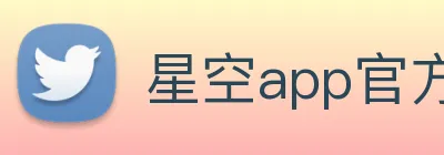星空app官方登录入口 Logo